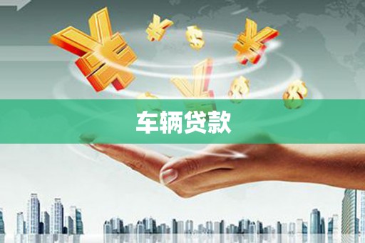 昆山车辆贷款