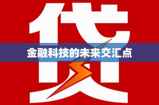 麦积金融科技的未来交汇点