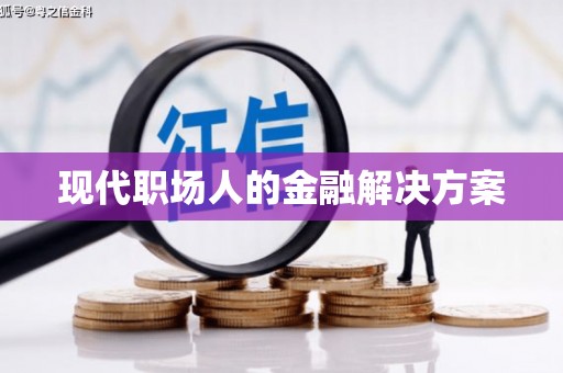 通江现代职场人的金融解决方案