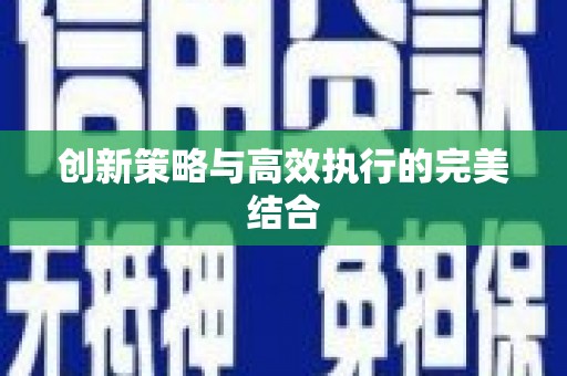 鹿城创新策略与高效执行的完美结合