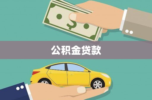 乌拉特中旗公积金贷款