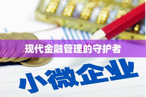 祁县现代金融管理的守护者