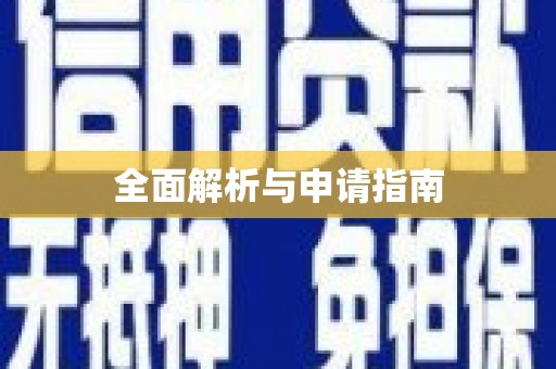 山西全面解析与申请指南
