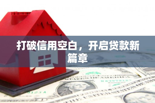 福州打破信用空白，开启贷款新篇章