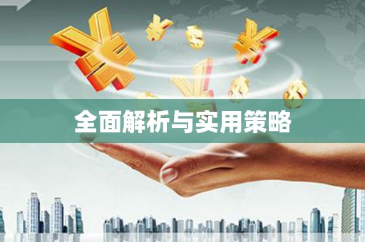 梁平全面解析与实用策略