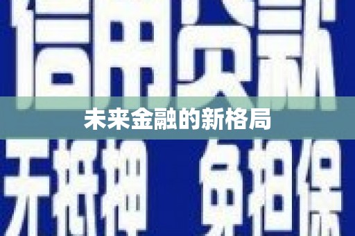小金未来金融的新格局