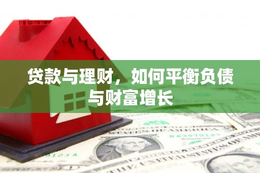 乌拉特中旗贷款与理财，如何平衡负债与财富增长