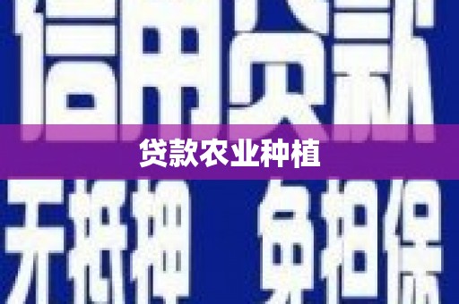 根河贷款农业种植