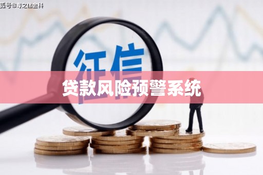 松滋贷款风险预警系统