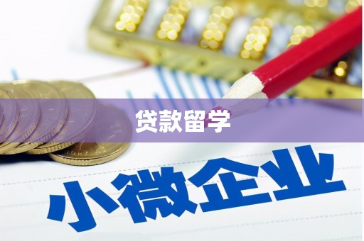马尔康贷款留学